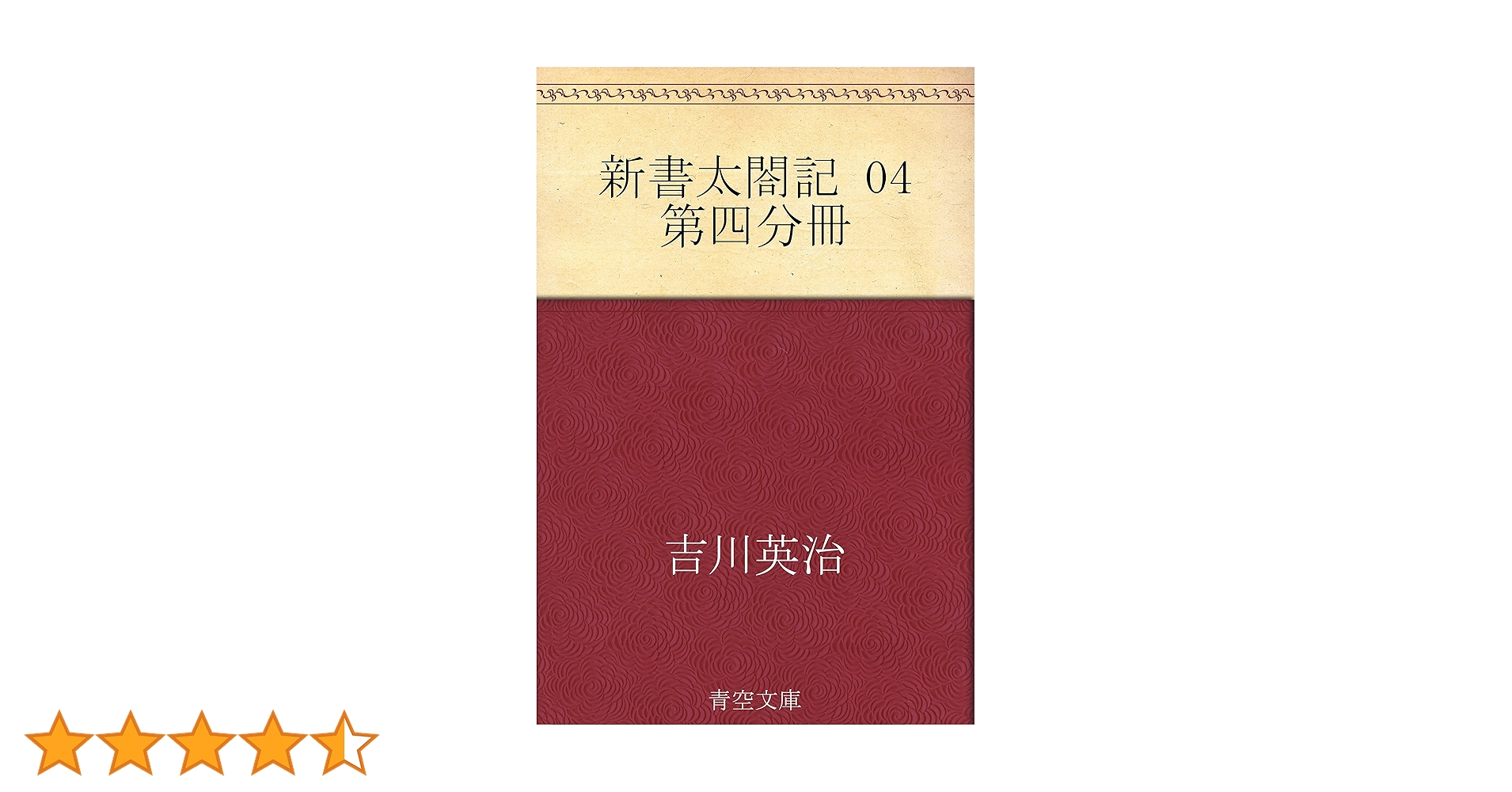 Amazon.co.jp: 新書太閤記 04 第四分冊 電子書籍: 吉川 英治